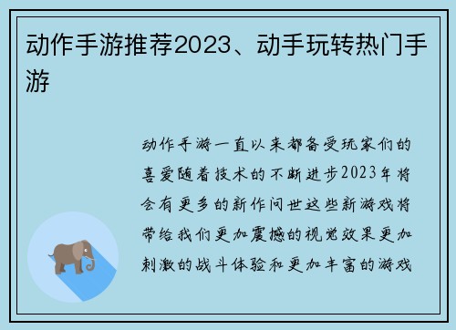 动作手游推荐2023、动手玩转热门手游