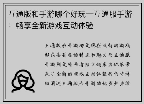 互通版和手游哪个好玩—互通服手游：畅享全新游戏互动体验