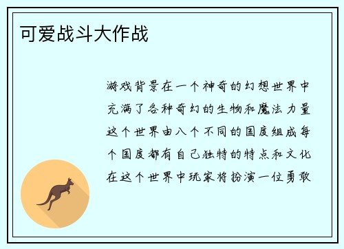 可爱战斗大作战