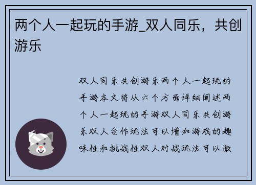 两个人一起玩的手游_双人同乐，共创游乐