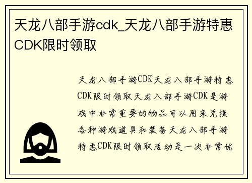 天龙八部手游cdk_天龙八部手游特惠CDK限时领取