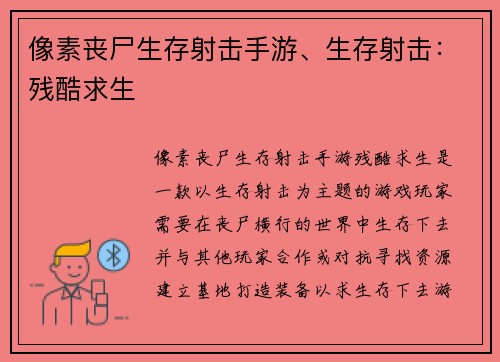 像素丧尸生存射击手游、生存射击：残酷求生