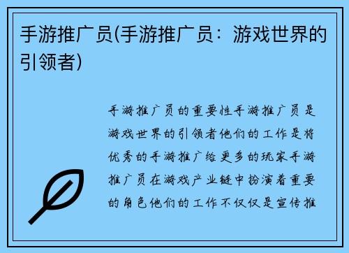 手游推广员(手游推广员：游戏世界的引领者)