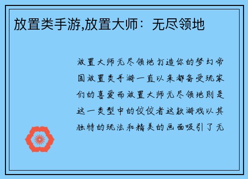 放置类手游,放置大师：无尽领地