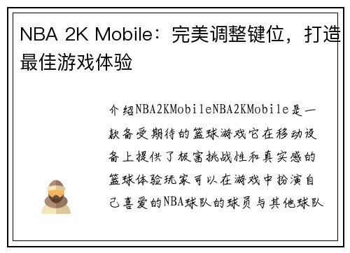 NBA 2K Mobile：完美调整键位，打造最佳游戏体验