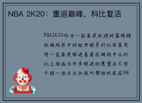 NBA 2K20：重返巅峰，科比复活