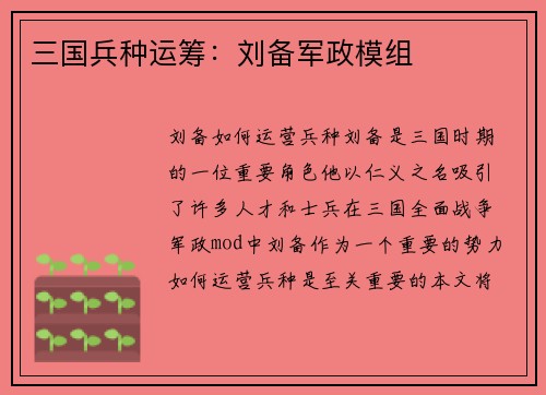 三国兵种运筹：刘备军政模组