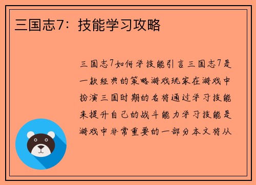 三国志7：技能学习攻略