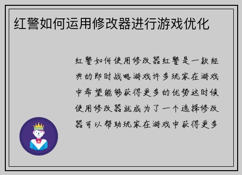 红警如何运用修改器进行游戏优化