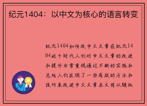 纪元1404：以中文为核心的语言转变