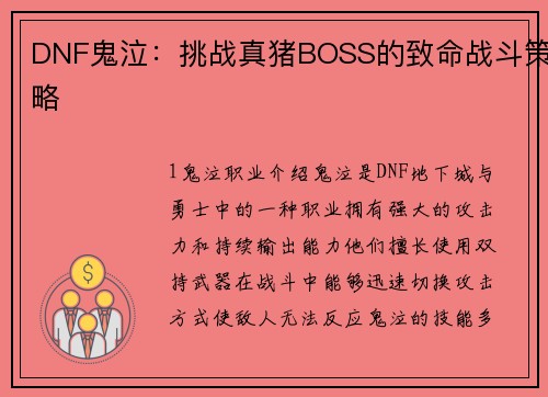 DNF鬼泣：挑战真猪BOSS的致命战斗策略