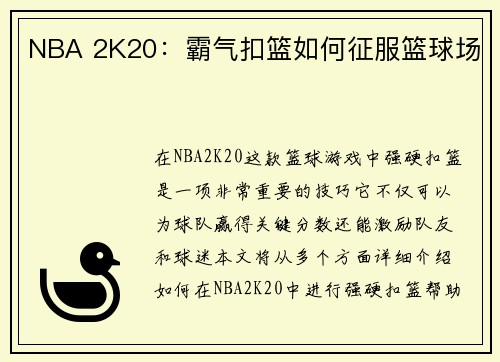 NBA 2K20：霸气扣篮如何征服篮球场