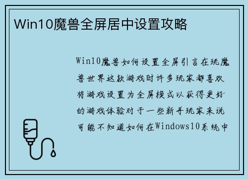 Win10魔兽全屏居中设置攻略