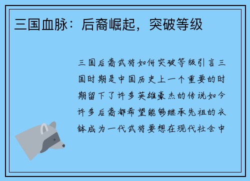 三国血脉：后裔崛起，突破等级