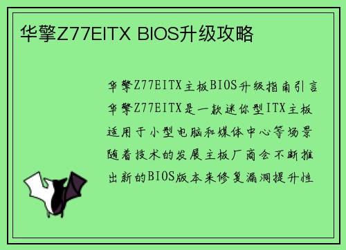 华擎Z77EITX BIOS升级攻略