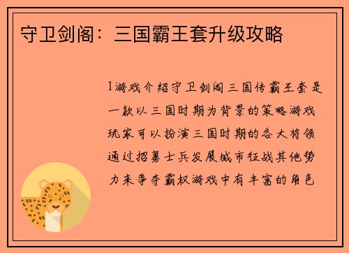 守卫剑阁：三国霸王套升级攻略