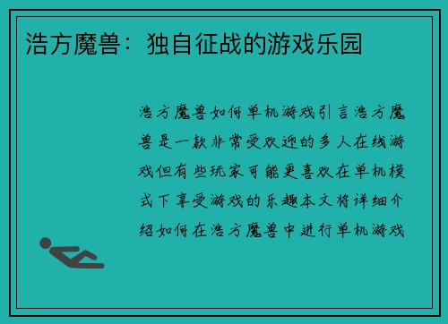 浩方魔兽：独自征战的游戏乐园