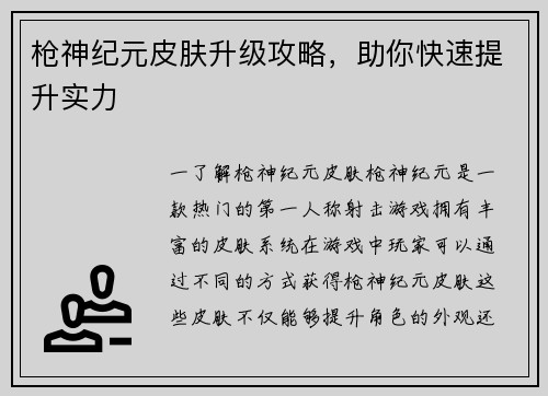 枪神纪元皮肤升级攻略，助你快速提升实力