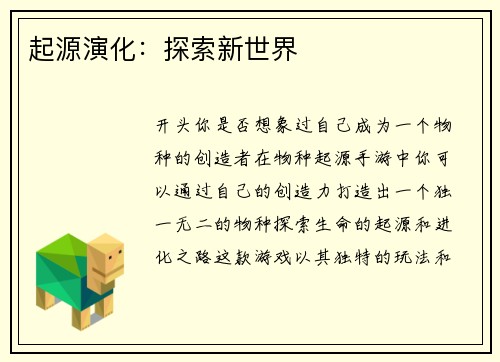 起源演化：探索新世界